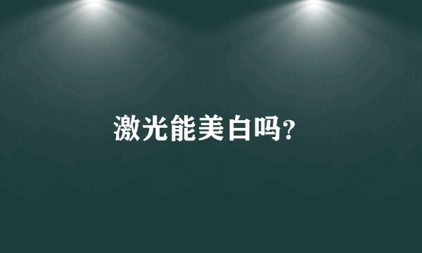 激光能美白吗？