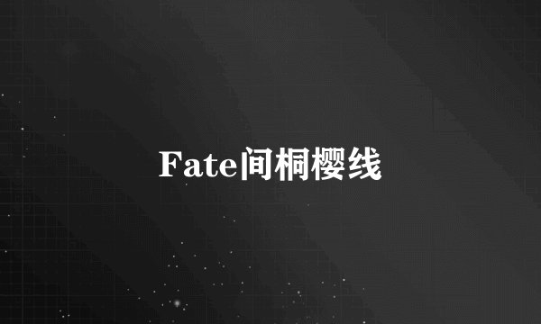 Fate间桐樱线