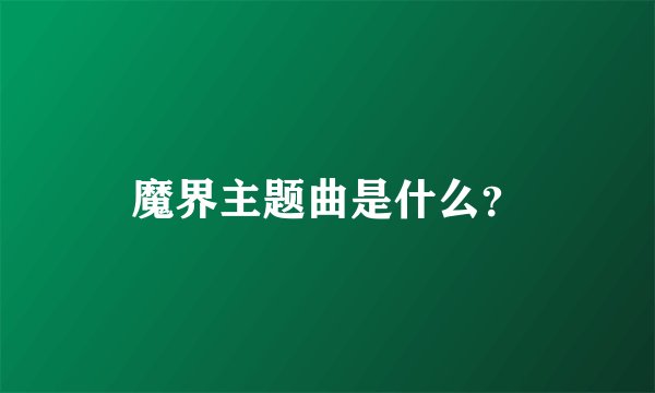 魔界主题曲是什么?