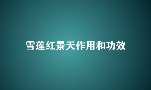 雪莲红景天作用和功效