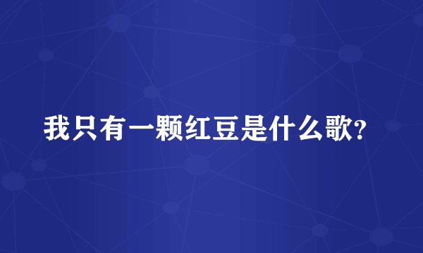 我只有一颗红豆是什么歌？