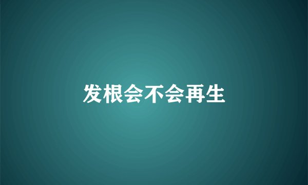 发根会不会再生
