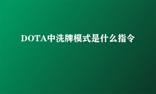 DOTA中洗牌模式是什么指令