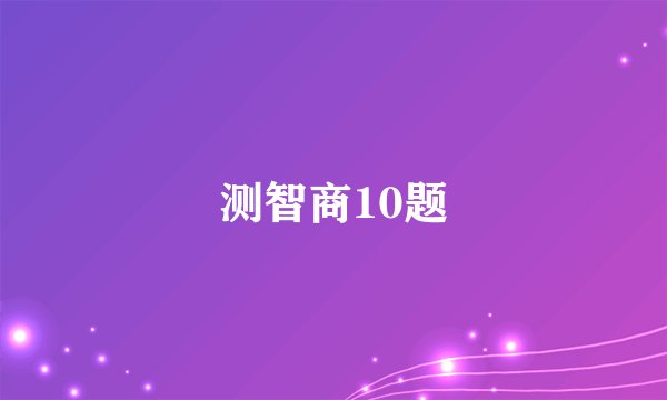 测智商10题