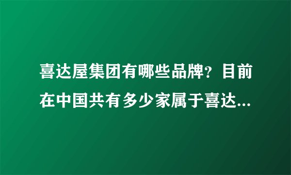 喜达屋集团有哪些品牌？目前在中国共有多少家属于喜达屋的酒店？