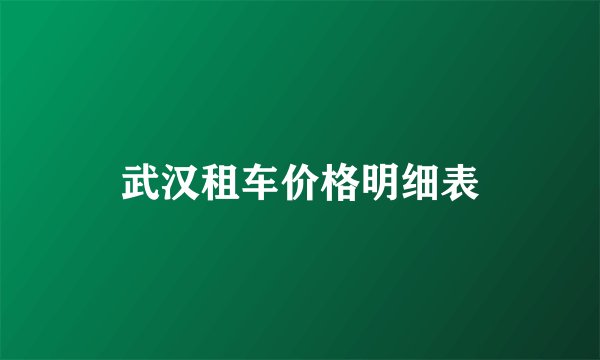 武汉租车价格明细表
