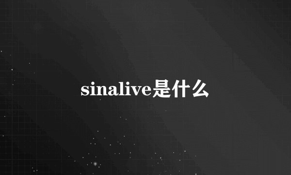 sinalive是什么