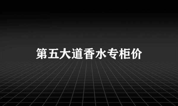 第五大道香水专柜价