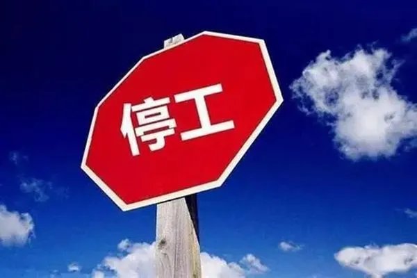 中央下达停工令了吗 国家下达停工令包括什么地方什么时间