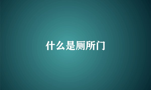 什么是厕所门
