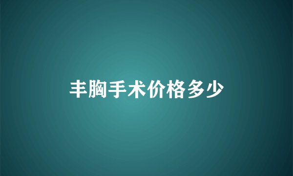 丰胸手术价格多少