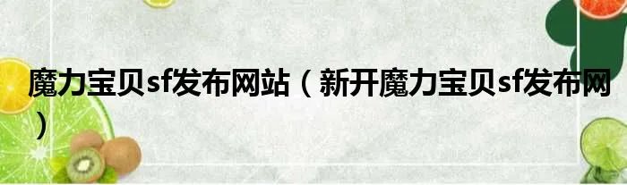 魔力宝贝sf发布网站（新开魔力宝贝sf发布网）