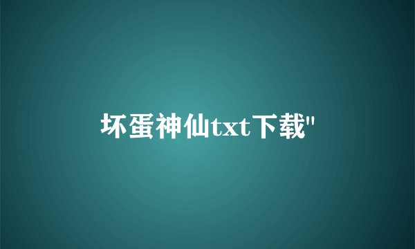 坏蛋神仙txt下载
