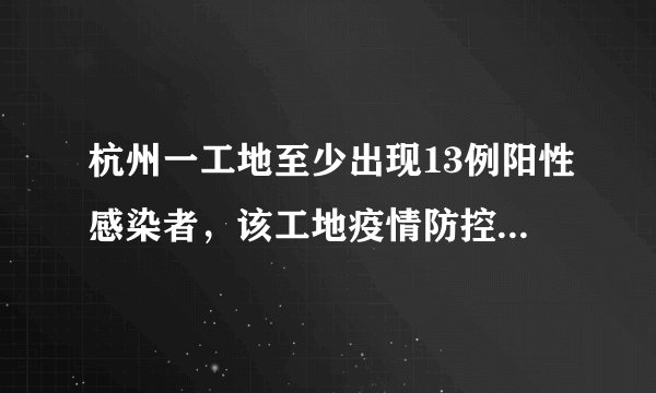 杭州一工地至少出现13例阳性感染者，该工地疫情防控有哪些疏忽？