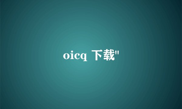 oicq 下载