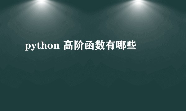 python 高阶函数有哪些