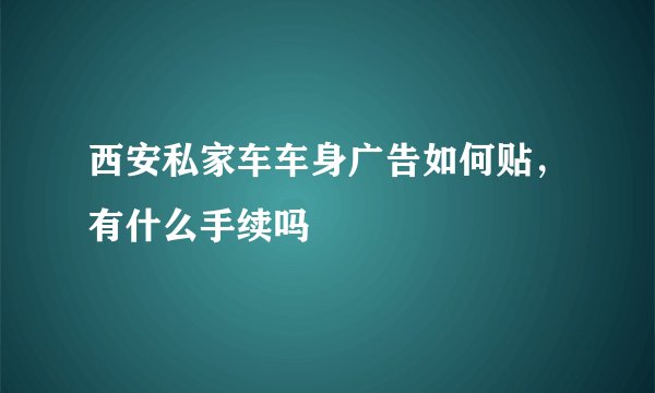西安私家车车身广告如何贴，有什么手续吗