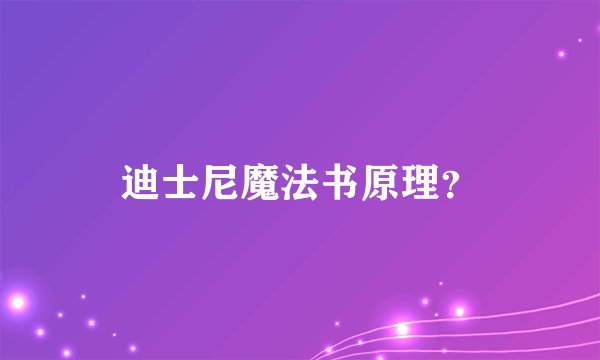迪士尼魔法书原理?