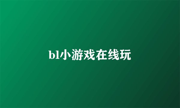 bl小游戏在线玩