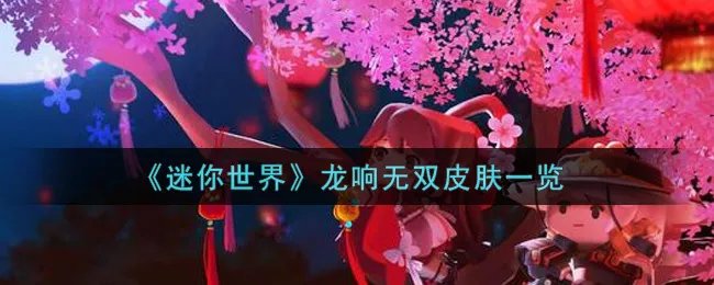 《迷你世界》龙响无双皮肤一览