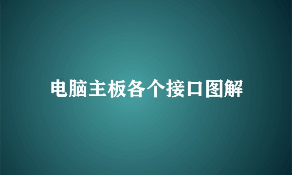 电脑主板各个接口图解