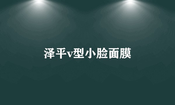 泽平v型小脸面膜