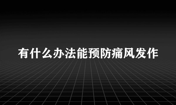 有什么办法能预防痛风发作