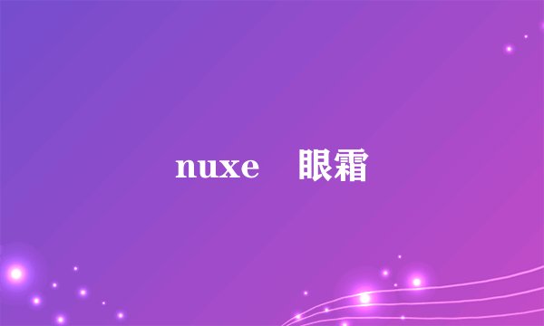 nuxe 眼霜