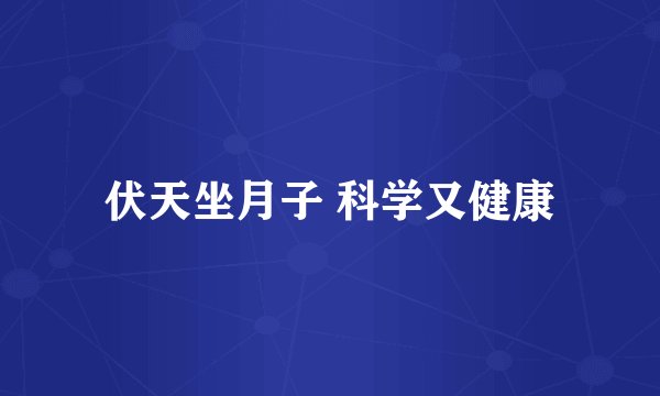 伏天坐月子 科学又健康