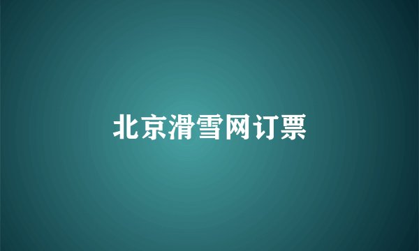 北京滑雪网订票