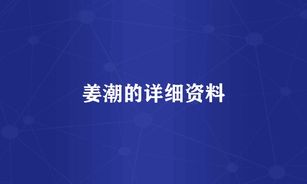 姜潮的详细资料