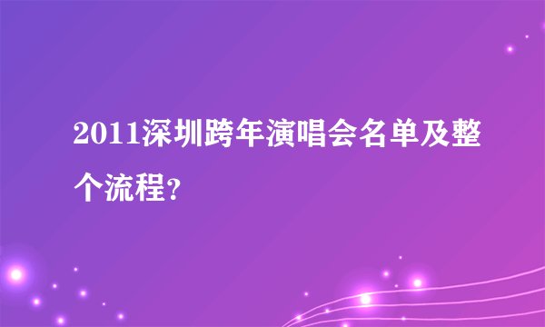 2011深圳跨年演唱会名单及整个流程？