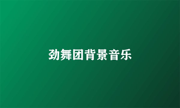 劲舞团背景音乐