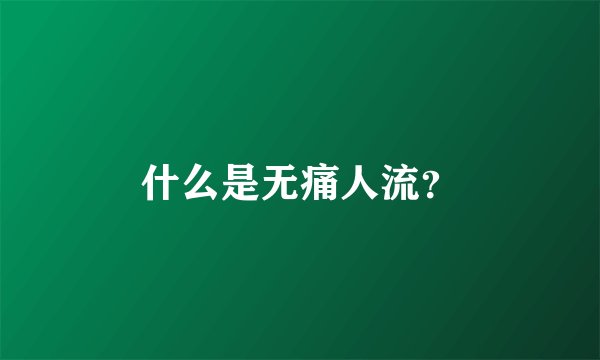 什么是无痛人流？
