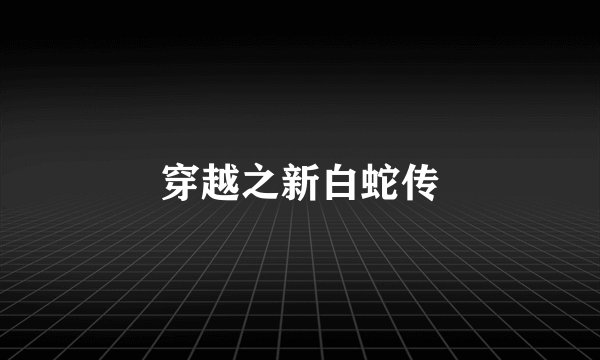 穿越之新白蛇传