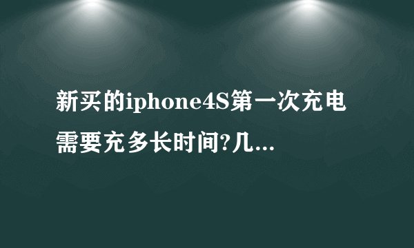 新买的iphone4S第一次充电需要充多长时间?几次?开机充还是关机充?以后怎么保养电池?
