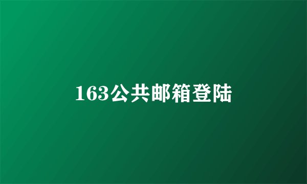 163公共邮箱登陆