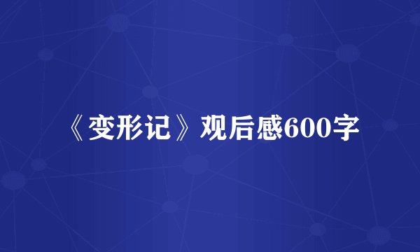 《变形记》观后感600字