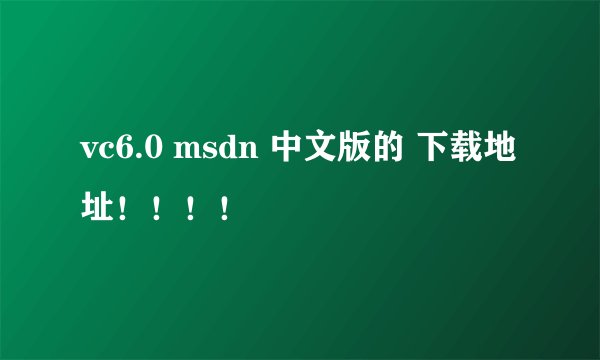 vc6.0 msdn 中文版的 下载地址！！！！