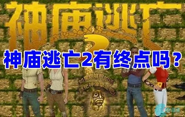 神庙逃亡2有没有终点-神庙逃亡2有终点地图吗