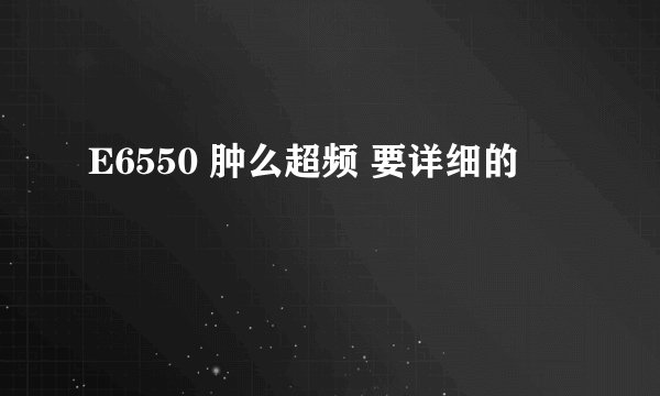 E6550 肿么超频 要详细的