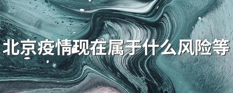 北京疫情现在属于什么风险等级