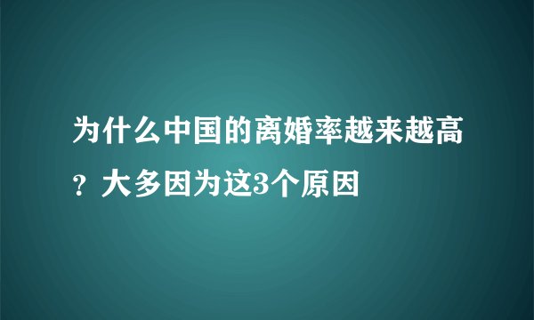 为什么中国的离婚率越来越高？大多因为这3个原因