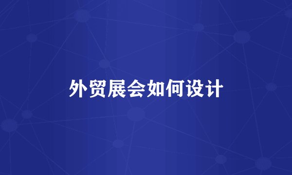外贸展会如何设计