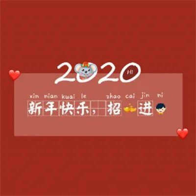 2020鼠年除夕祝福图片大全