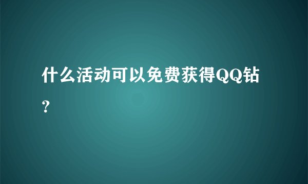 什么活动可以免费获得QQ钻？
