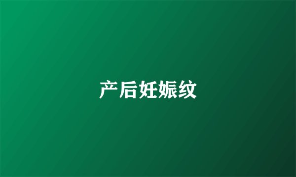 产后妊娠纹