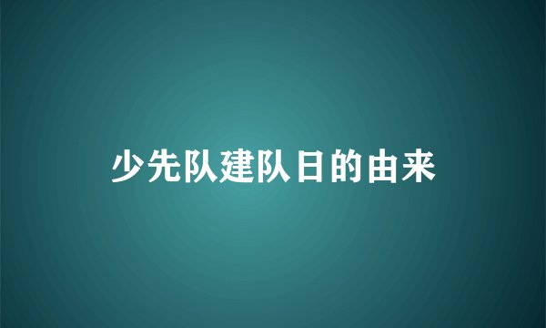 少先队建队日的由来