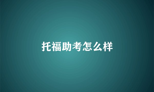 托福助考怎么样