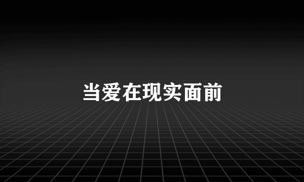 当爱在现实面前